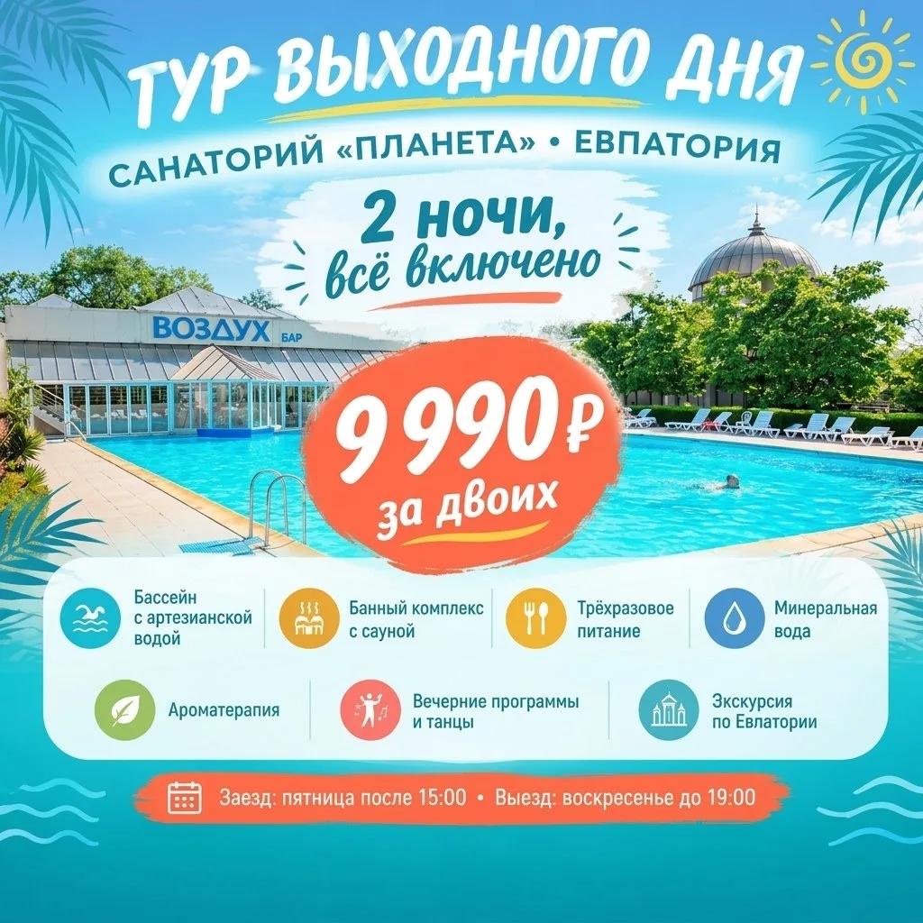 Акция "Тур выходного дня" в санатории "Планета"