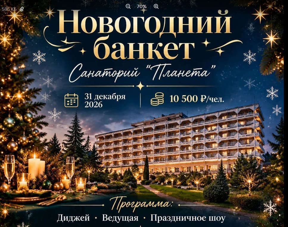 Новый год 2027 в санатории "Планета" Евпатория